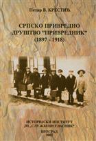 СРПСКО ПРИВРЕДНО ДРУШТВО „ПРИВРЕДНИК“ 1897–1918